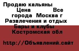 Продаю кальяны nanosmoke › Цена ­ 3 500 - Все города, Москва г. Развлечения и отдых » Бары и клубы   . Костромская обл.